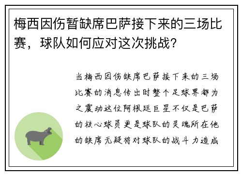 梅西因伤暂缺席巴萨接下来的三场比赛，球队如何应对这次挑战？