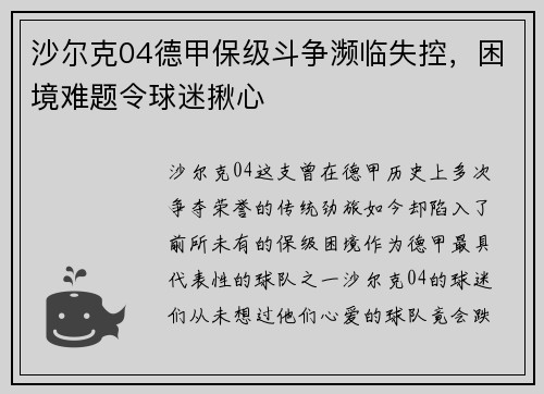 沙尔克04德甲保级斗争濒临失控，困境难题令球迷揪心