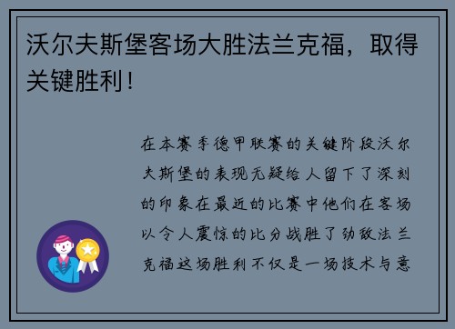 沃尔夫斯堡客场大胜法兰克福，取得关键胜利！