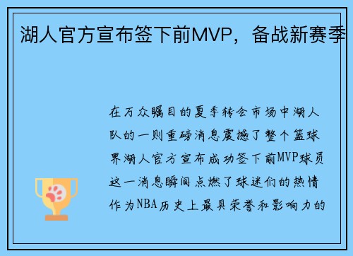 湖人官方宣布签下前MVP，备战新赛季