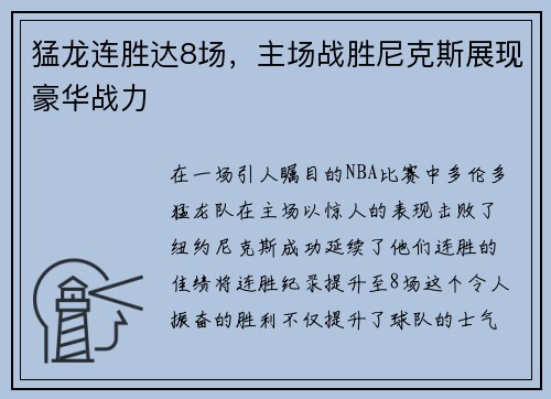 猛龙连胜达8场，主场战胜尼克斯展现豪华战力