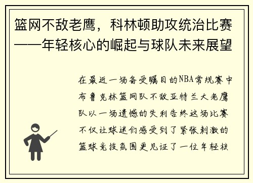 篮网不敌老鹰，科林顿助攻统治比赛——年轻核心的崛起与球队未来展望