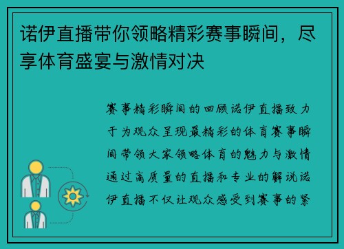 诺伊直播带你领略精彩赛事瞬间，尽享体育盛宴与激情对决