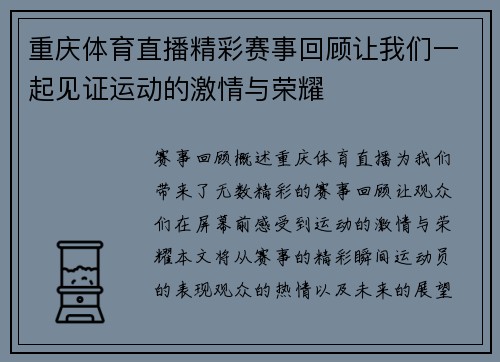 重庆体育直播精彩赛事回顾让我们一起见证运动的激情与荣耀