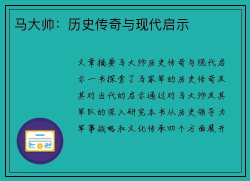 马大帅：历史传奇与现代启示