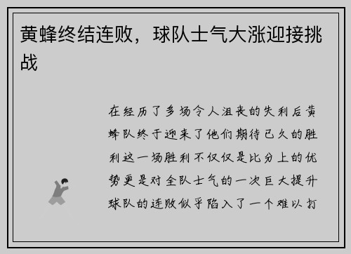 黄蜂终结连败，球队士气大涨迎接挑战
